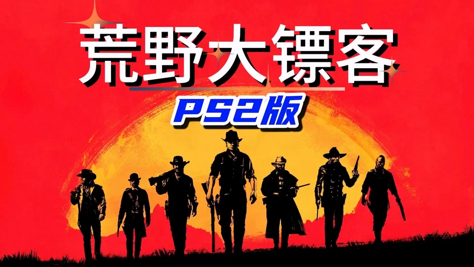 PS2-荒野大镖客（红色死亡左轮）