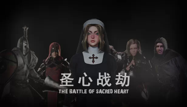 PC-圣心战劫 中文版