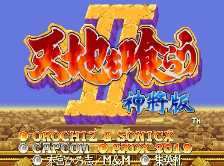 PC-MAME 三国志2神将版
