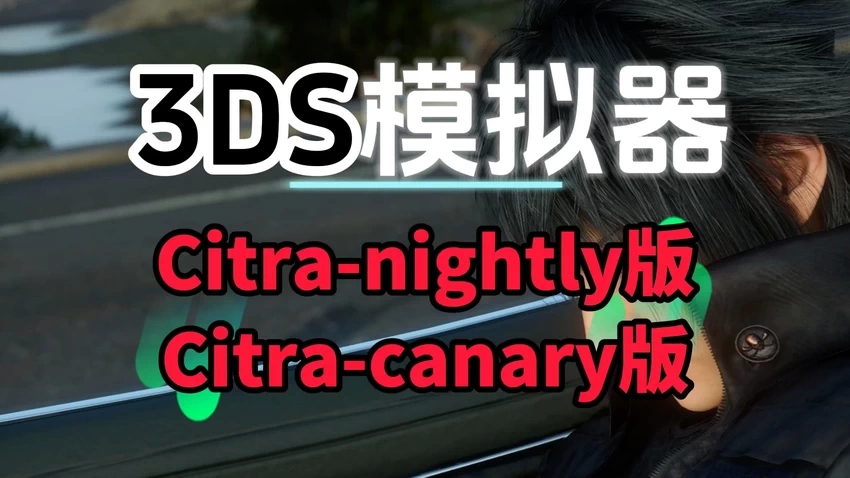 3DS-Citra模拟器 中文版