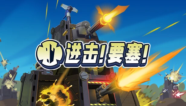 PC-进击！要塞！中文版