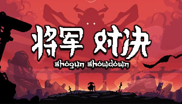 PC-将军 对决 中文版