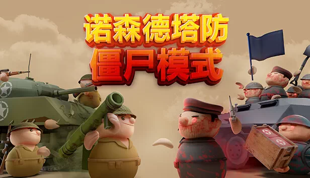PC-诺森德塔防 正式中文版