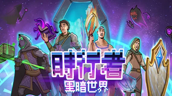 PC-时行者 黑暗世界 中文版