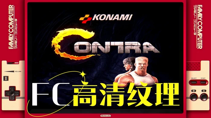 任天堂FC高清纹理包