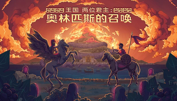PC-王国 两位君主 中文版