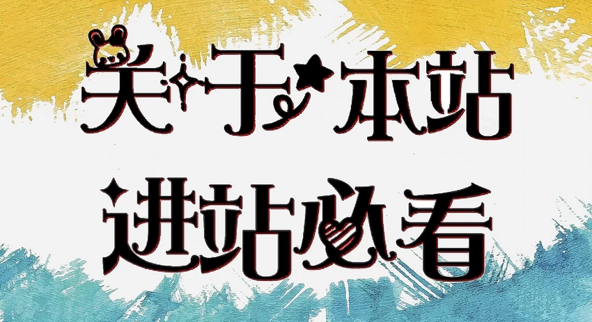 关于本站 (进站必看)！