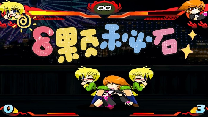 PC-八秘石格斗游戏集 非中文版
