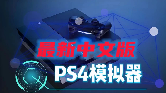 PS4模拟器 中文版