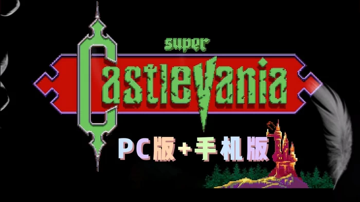 PC-超级恶魔城2022 英文重制版