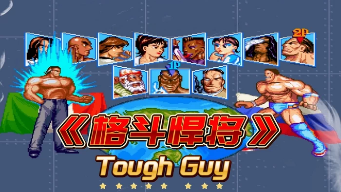 PC-Mugen-格斗悍将 英文版