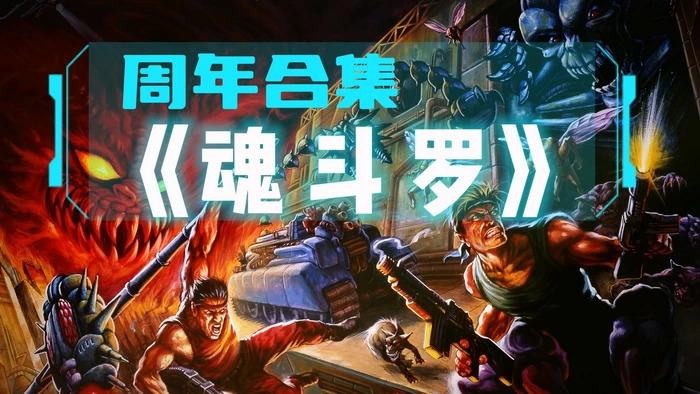 PC-魂斗罗周年纪念合集 非中文版