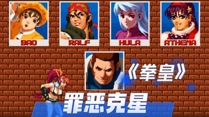 PC-OpenBOR-拳皇之罪恶克星
